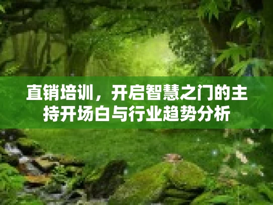 直销培训，开启智慧之门的主持开场白与行业趋势分析