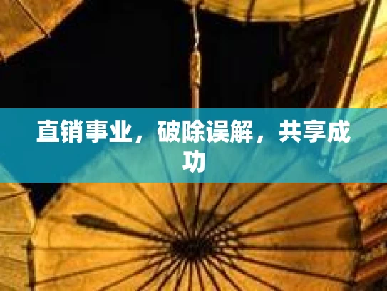 直销事业，破除误解，共享成功