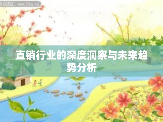 直销行业的深度洞察与未来趋势分析