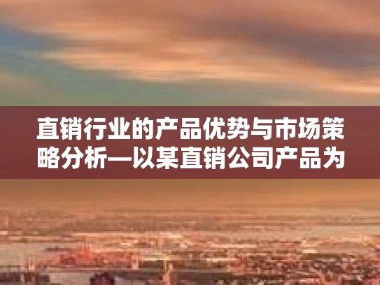 直销行业的产品优势与市场策略分析—以某直销公司产品为例