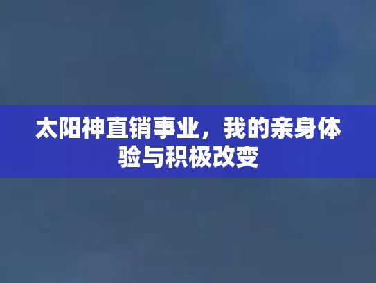 太阳神直销事业，我的亲身体验与积极改变