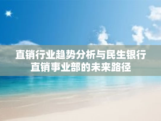 直销行业趋势分析与民生银行直销事业部的未来路径