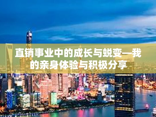 直销事业中的成长与蜕变—我的亲身体验与积极分享
