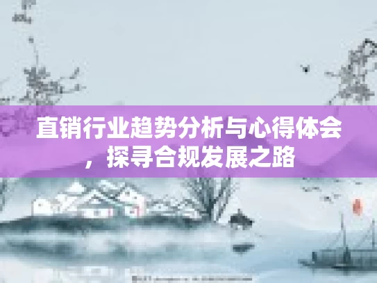 直销行业趋势分析与心得体会，探寻合规发展之路