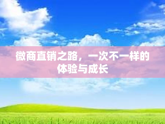 微商直销之路，一次不一样的体验与成长