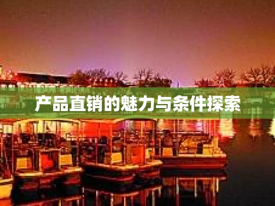 产品直销的魅力与条件探索