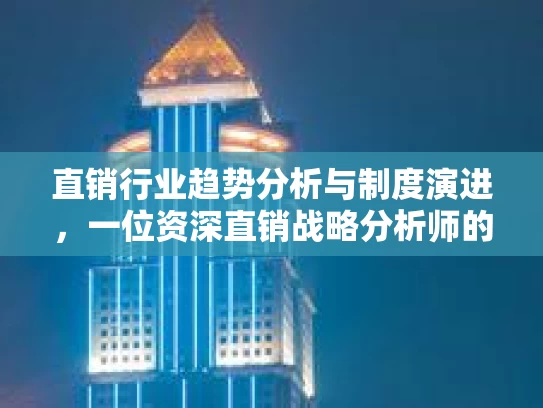 直销行业趋势分析与制度演进，一位资深直销战略分析师的视角
