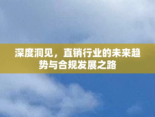 深度洞见，直销行业的未来趋势与合规发展之路