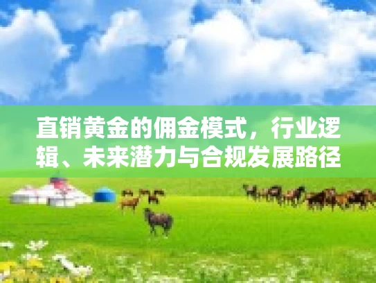 直销黄金的佣金模式，行业逻辑、未来潜力与合规发展路径