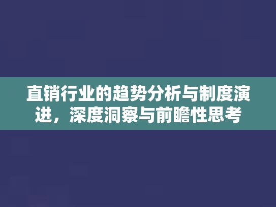 直销行业的趋势分析与制度演进，深度洞察与前瞻性思考