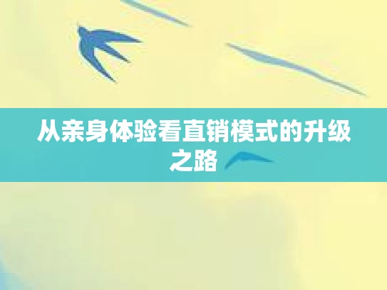 从亲身体验看直销模式的升级之路 从亲身体验看直销模式的升级之路