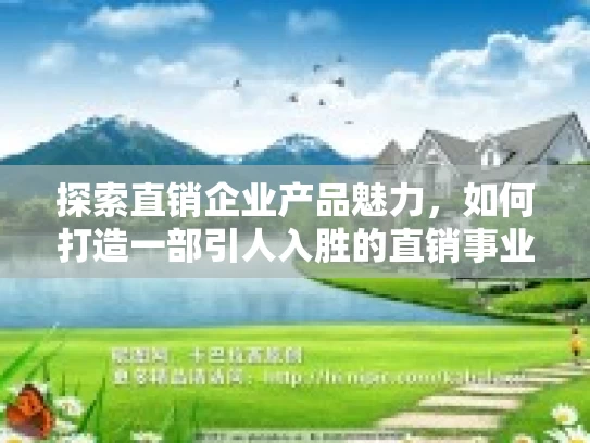 探索直销企业产品魅力，如何打造一部引人入胜的直销事业宣传片