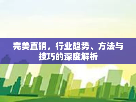 完美直销，行业趋势、方法与技巧的深度解析