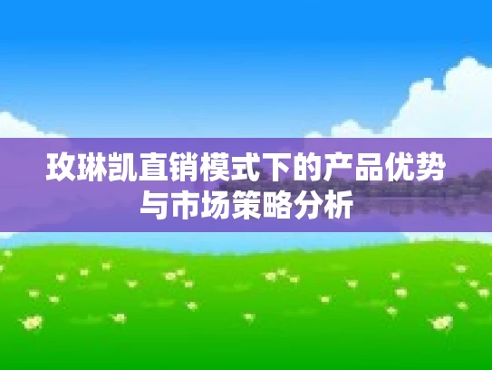 玫琳凯直销模式下的产品优势与市场策略分析