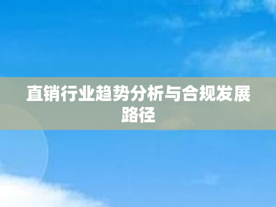 直销行业趋势分析与合规发展路径