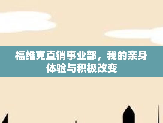 福维克直销事业部，我的亲身体验与积极改变