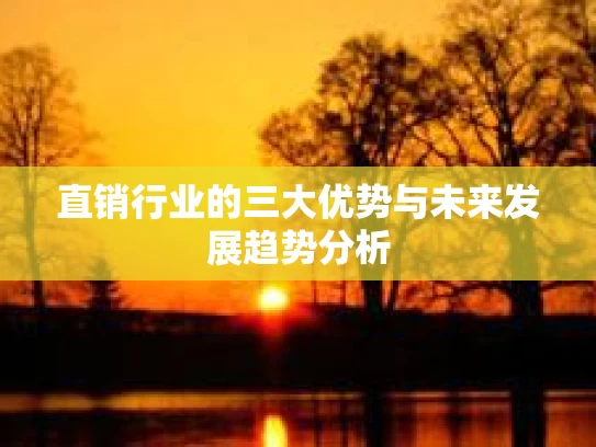 直销行业的三大优势与未来发展趋势分析
