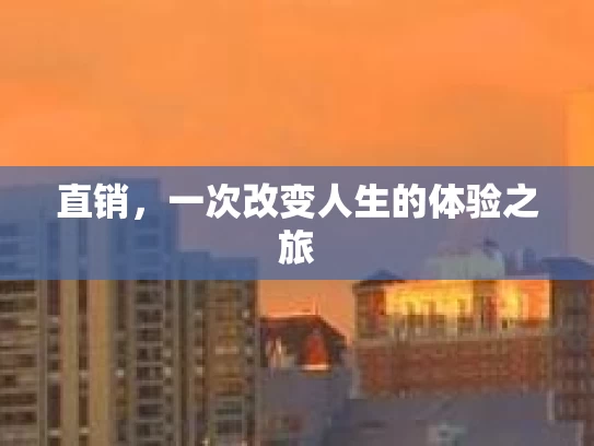 直销，一次改变人生的体验之旅
