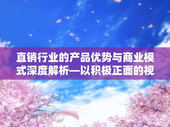 直销行业的产品优势与商业模式深度解析—以积极正面的视角
