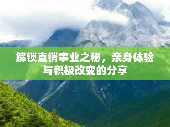 解锁直销事业之秘，亲身体验与积极改变的分享