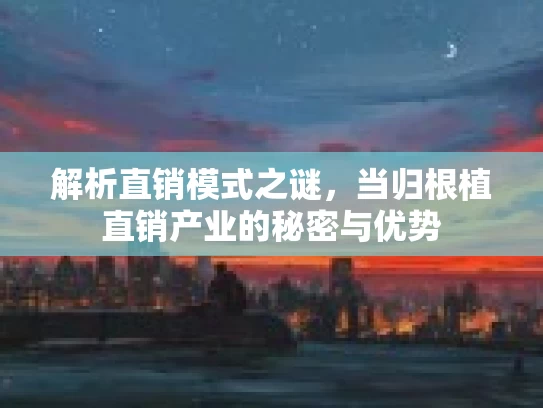 解析直销模式之谜，当归根植直销产业的秘密与优势