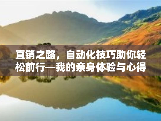 直销之路，自动化技巧助你轻松前行—我的亲身体验与心得分享