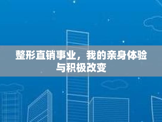 整形直销事业，我的亲身体验与积极改变