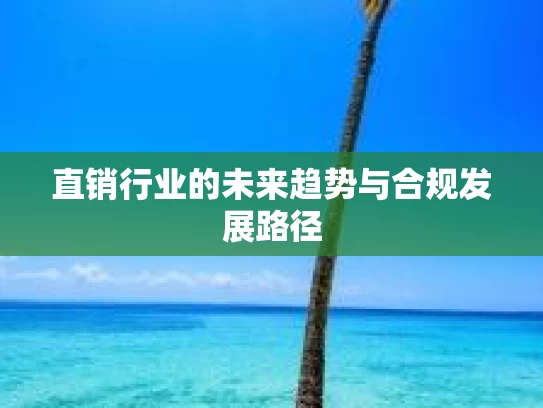 直销行业的未来趋势与合规发展路径