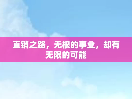 直销之路,无根的事业,却有无限的可能