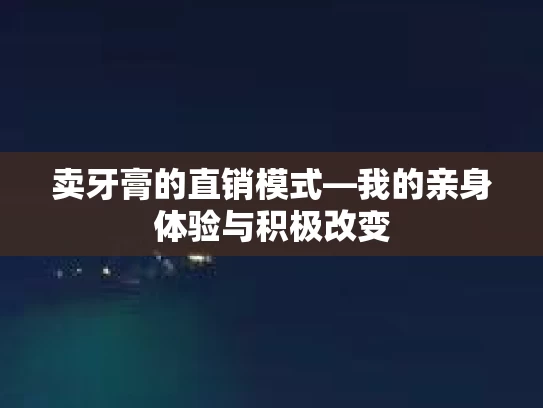 卖牙膏的直销模式—我的亲身体验与积极改变