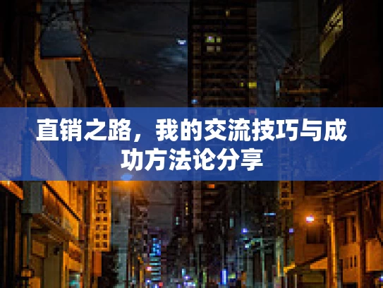 直销之路，我的交流技巧与成功方法论分享