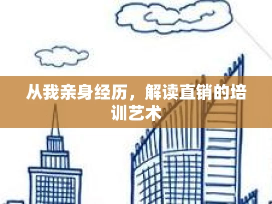 从我亲身经历，解读直销的培训艺术