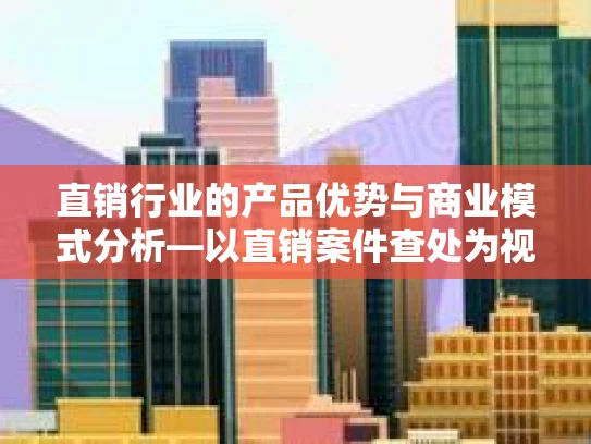 直销行业的产品优势与商业模式分析—以直销案件查处为视角